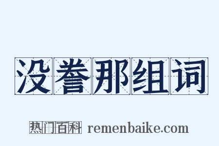 没誊那组词是什么意思的图片